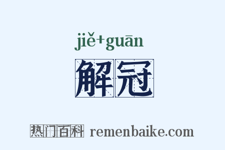 解冠是什么意思的图片